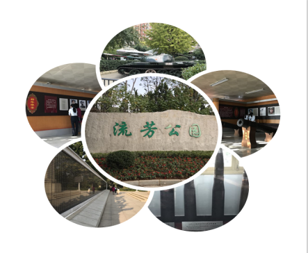 參觀流芳紀念館緬懷革命烈士——愛國主義教育基地流芳公園