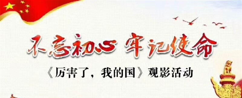 不忘初心?牢記使命 ——觀看《厲害了，我的國》