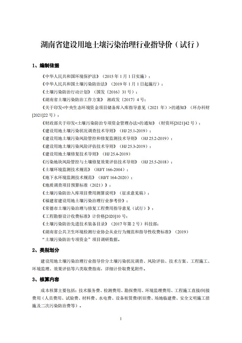 2022年11月16日關(guān)于發(fā)布《湖南省建設(shè)用地土壤污染治理行業(yè)指導(dǎo)價(試行)》的通知_03.jpg