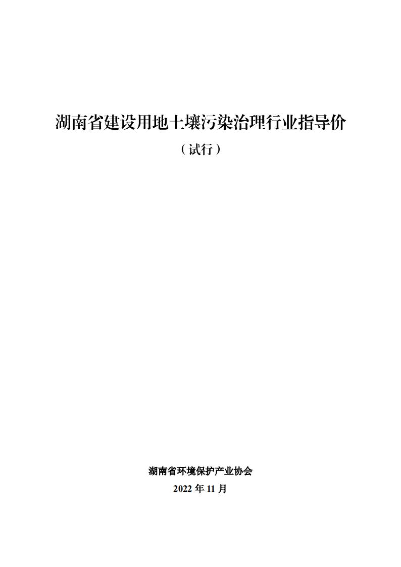 2022年11月16日關(guān)于發(fā)布《湖南省建設(shè)用地土壤污染治理行業(yè)指導(dǎo)價(試行)》的通知_00.jpg