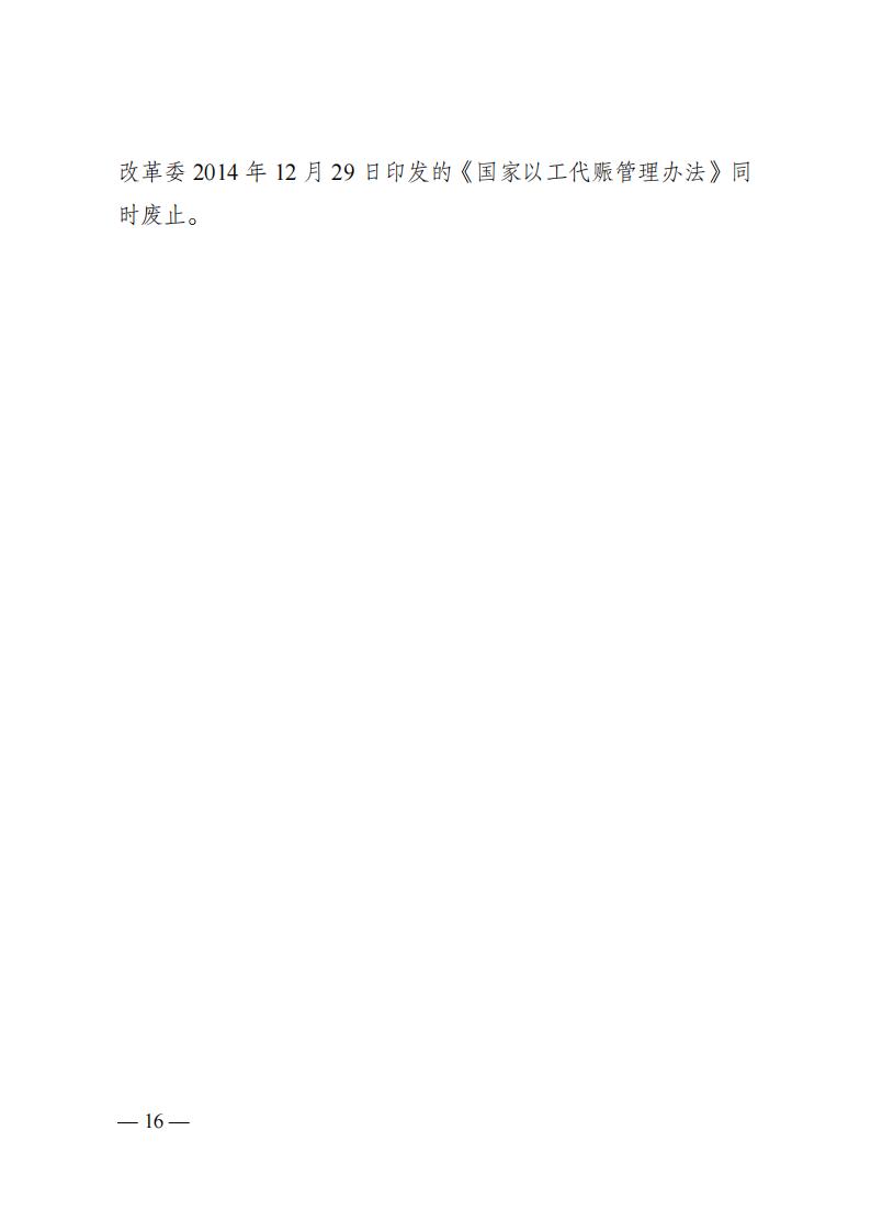 發(fā)改委57號(hào)令 國(guó)家以工代賑管理辦法_15.jpg