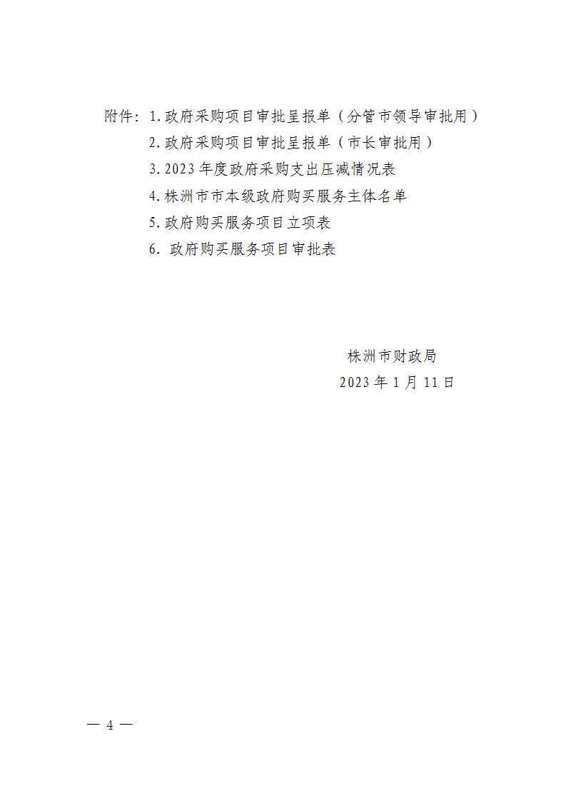 關(guān)于明確《進一步加強政府采購管理若干規(guī)定》有關(guān)事項的通知-株財函【2023】2號(1)_04.jpg