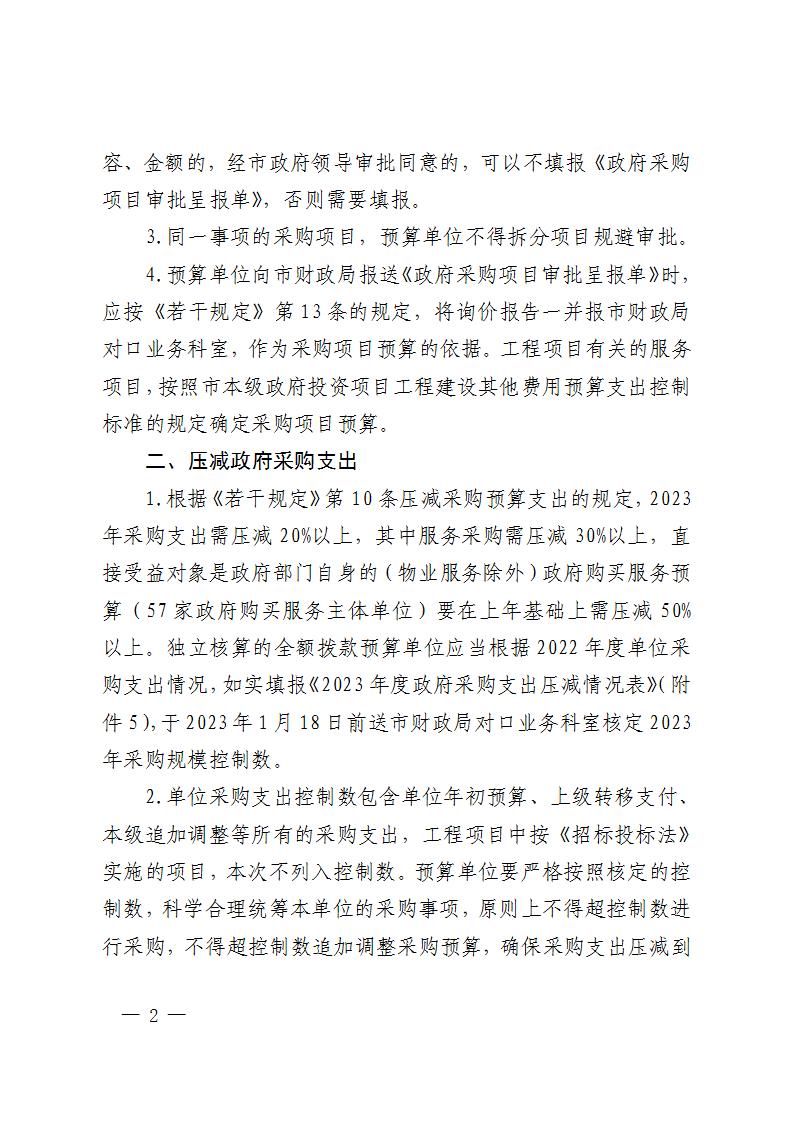 關(guān)于明確《進一步加強政府采購管理若干規(guī)定》有關(guān)事項的通知-株財函【2023】2號(1)_02.jpg