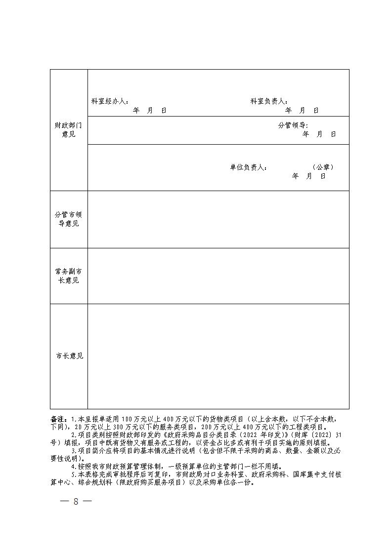 關(guān)于明確《進一步加強政府采購管理若干規(guī)定》有關(guān)事項的通知-株財函【2023】2號(1)_08.jpg