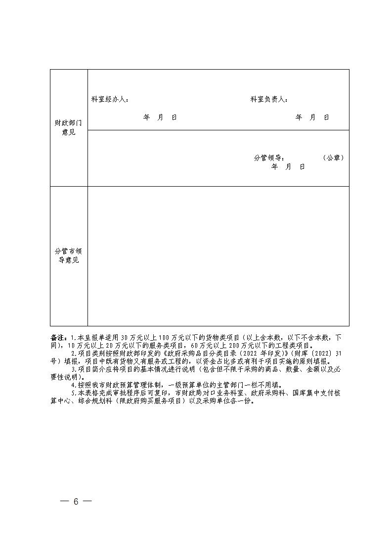 關(guān)于明確《進一步加強政府采購管理若干規(guī)定》有關(guān)事項的通知-株財函【2023】2號(1)_06.jpg