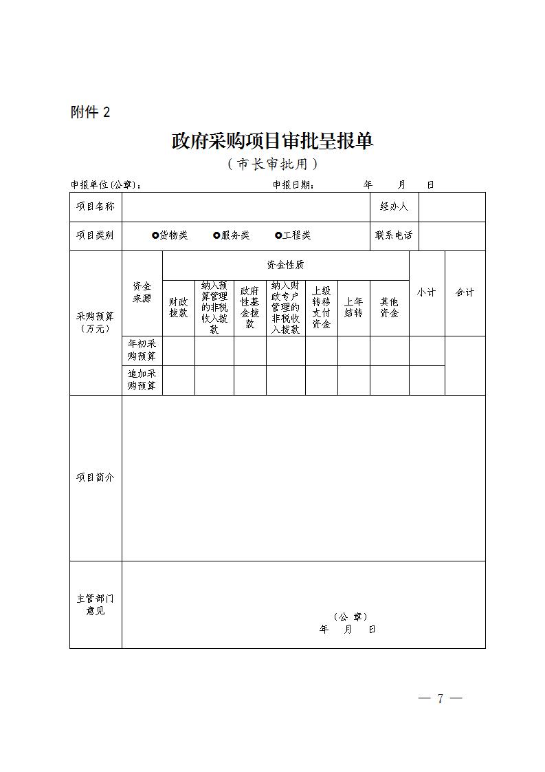 關(guān)于明確《進一步加強政府采購管理若干規(guī)定》有關(guān)事項的通知-株財函【2023】2號(1)_07.jpg