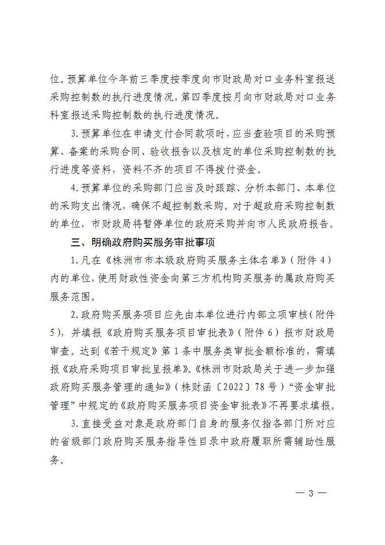 關(guān)于明確《進一步加強政府采購管理若干規(guī)定》有關(guān)事項的通知-株財函【2023】2號(1)_03.jpg 關(guān)于明確《進一步加強政府采購管理若干規(guī)定》有關(guān)事項的通知-株財函【2023】2號(1)_03.jpg