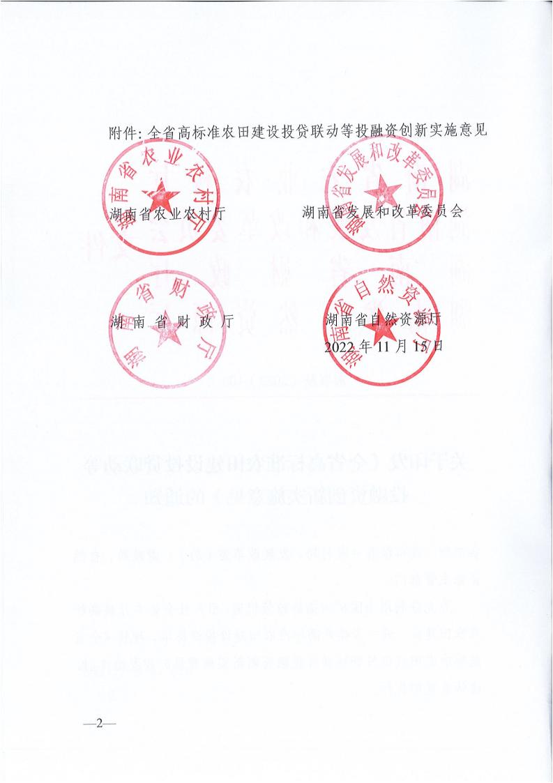 關(guān)于印發(fā)《全省高標(biāo)準(zhǔn)農(nóng)田建設(shè)投貸聯(lián)動等投融資創(chuàng)新實施意見》的通知_01.jpg