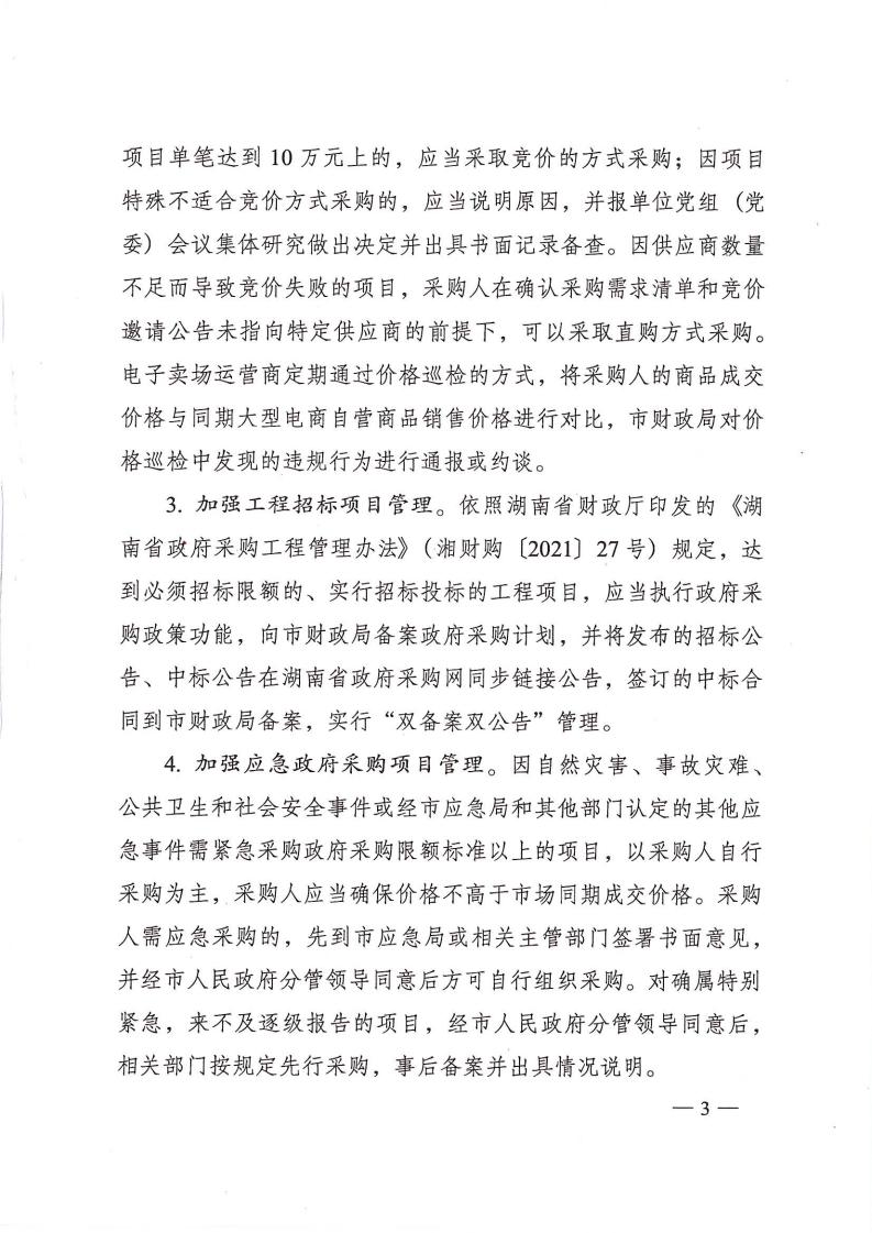 株政辦發(fā)【2022】31號關(guān)于進(jìn)一步加強(qiáng)政府采購管理的若干規(guī)定(試行)的通知_02.jpg