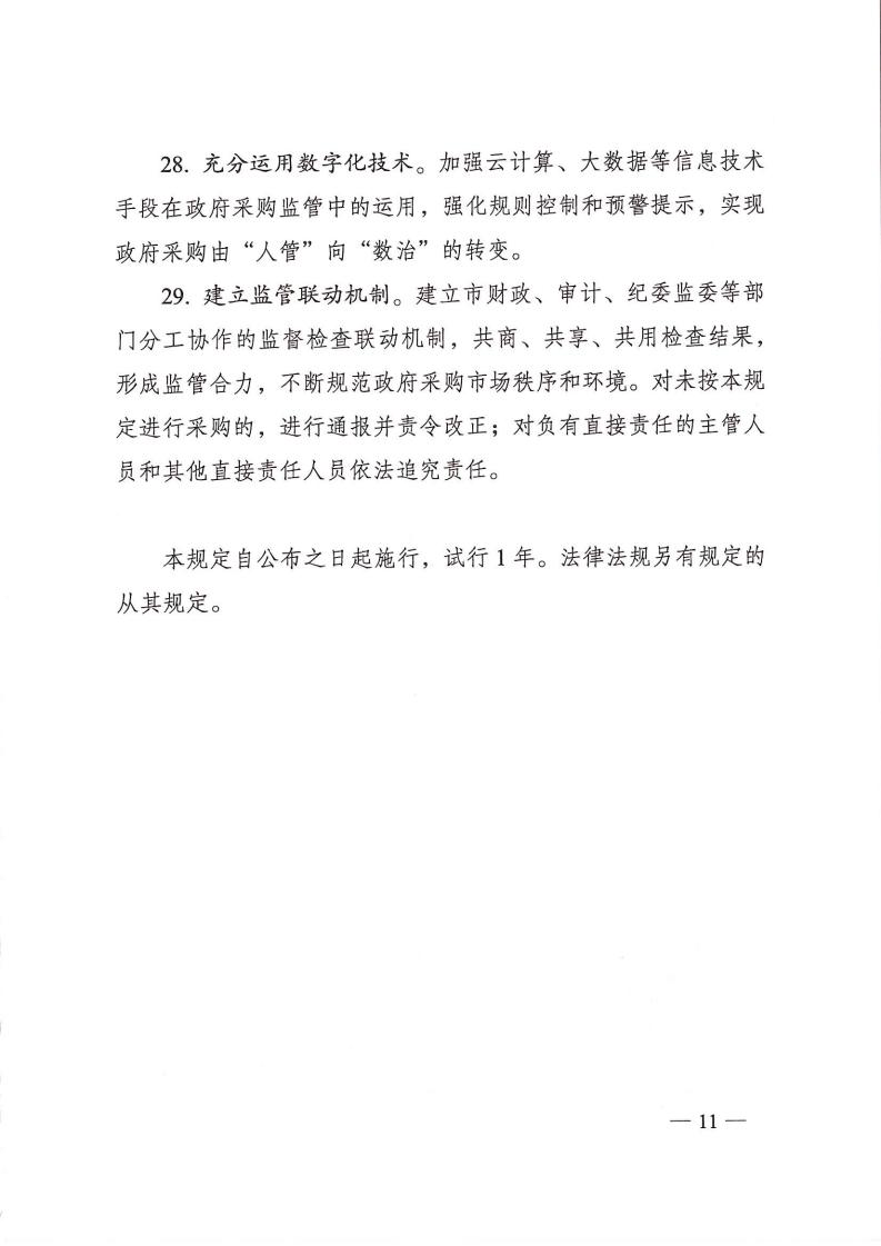 株政辦發(fā)【2022】31號關(guān)于進(jìn)一步加強(qiáng)政府采購管理的若干規(guī)定(試行)的通知_10.jpg