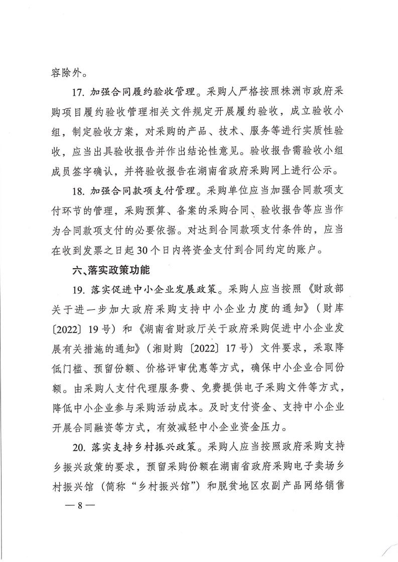 株政辦發(fā)【2022】31號關(guān)于進(jìn)一步加強(qiáng)政府采購管理的若干規(guī)定(試行)的通知_07.jpg