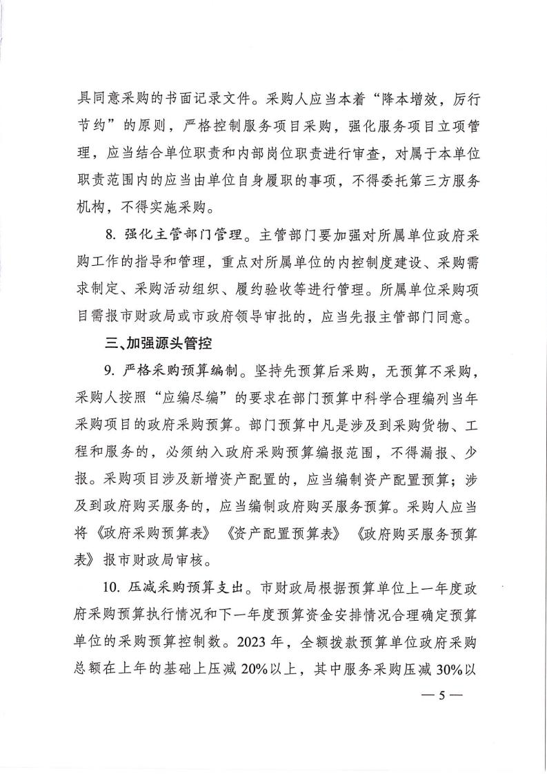 株政辦發(fā)【2022】31號關(guān)于進(jìn)一步加強(qiáng)政府采購管理的若干規(guī)定(試行)的通知_04.jpg