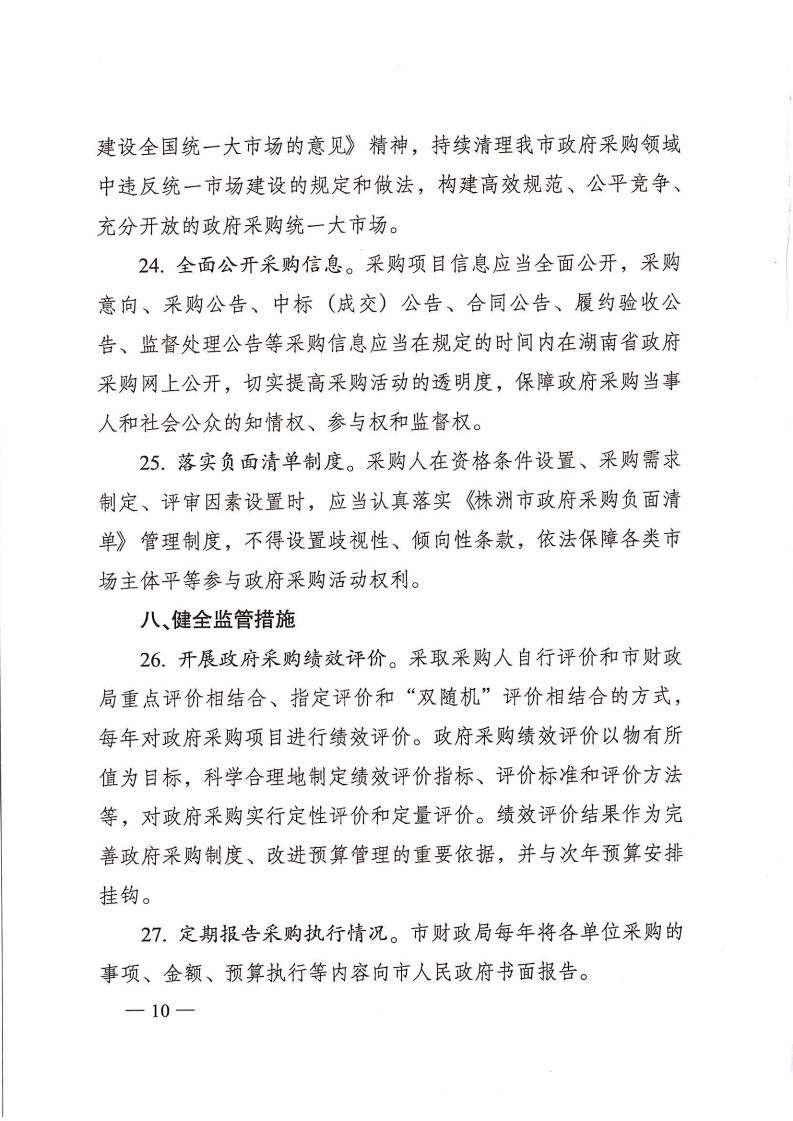 株政辦發(fā)【2022】31號關(guān)于進(jìn)一步加強(qiáng)政府采購管理的若干規(guī)定(試行)的通知_09.jpg
