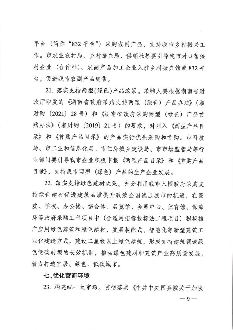 株政辦發(fā)【2022】31號關(guān)于進(jìn)一步加強(qiáng)政府采購管理的若干規(guī)定(試行)的通知_08.jpg