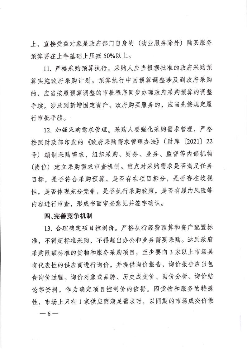 株政辦發(fā)【2022】31號關(guān)于進(jìn)一步加強(qiáng)政府采購管理的若干規(guī)定(試行)的通知_05.jpg