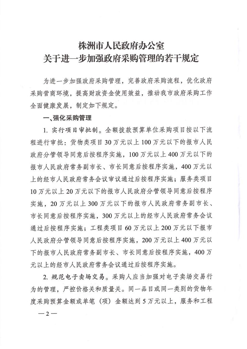 株政辦發(fā)【2022】31號關(guān)于進(jìn)一步加強(qiáng)政府采購管理的若干規(guī)定(試行)的通知_01.jpg 株政辦發(fā)【2022】31號關(guān)于進(jìn)一步加強(qiáng)政府采購管理的若干規(guī)定(試行)的通知_01.jpg