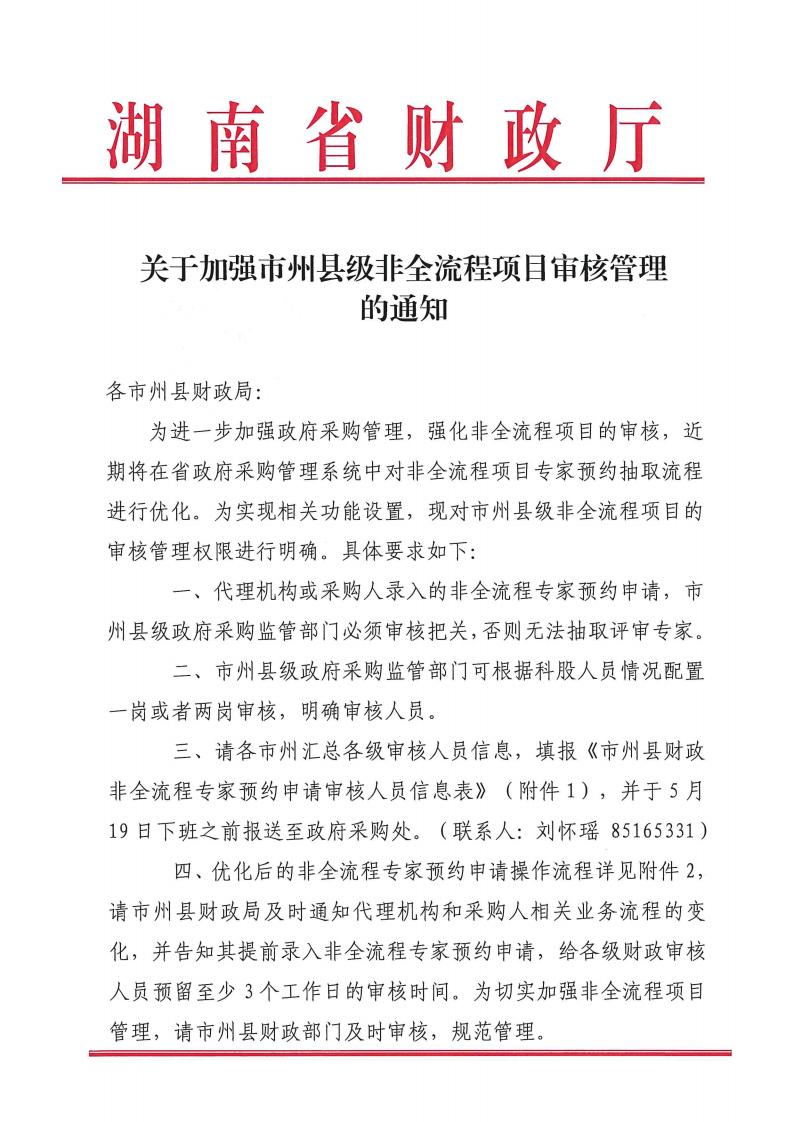 關(guān)于加強(qiáng)市州縣級(jí)非全流程項(xiàng)目審核管理的通知_00.jpg