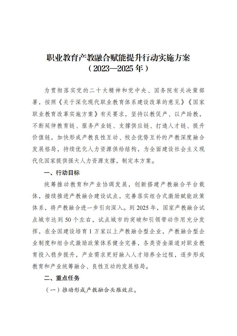 《職業(yè)教育產(chǎn)教融合賦能提升行動實施方案(2023—2025年)》_01.jpg