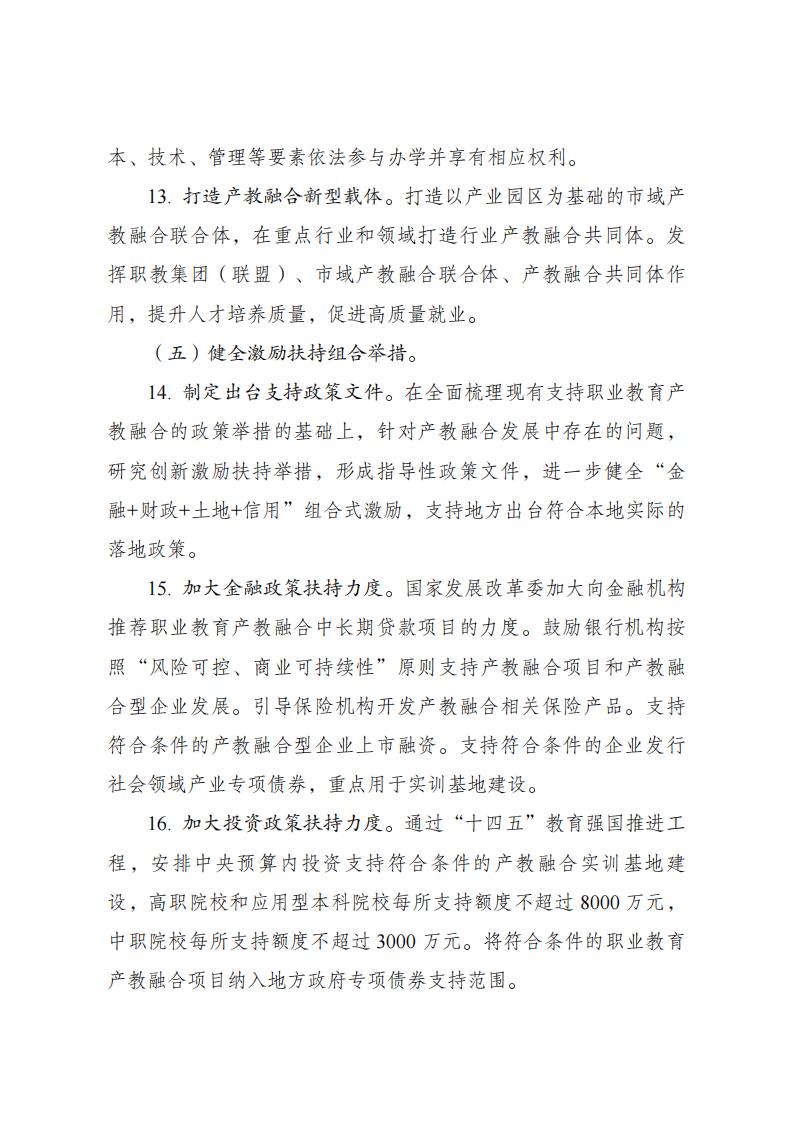 《職業(yè)教育產(chǎn)教融合賦能提升行動實施方案(2023—2025年)》_05.jpg