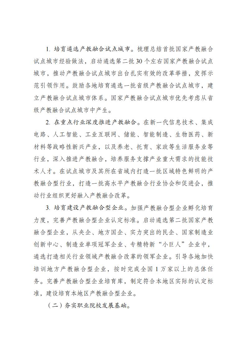 《職業(yè)教育產(chǎn)教融合賦能提升行動實施方案(2023—2025年)》_02.jpg