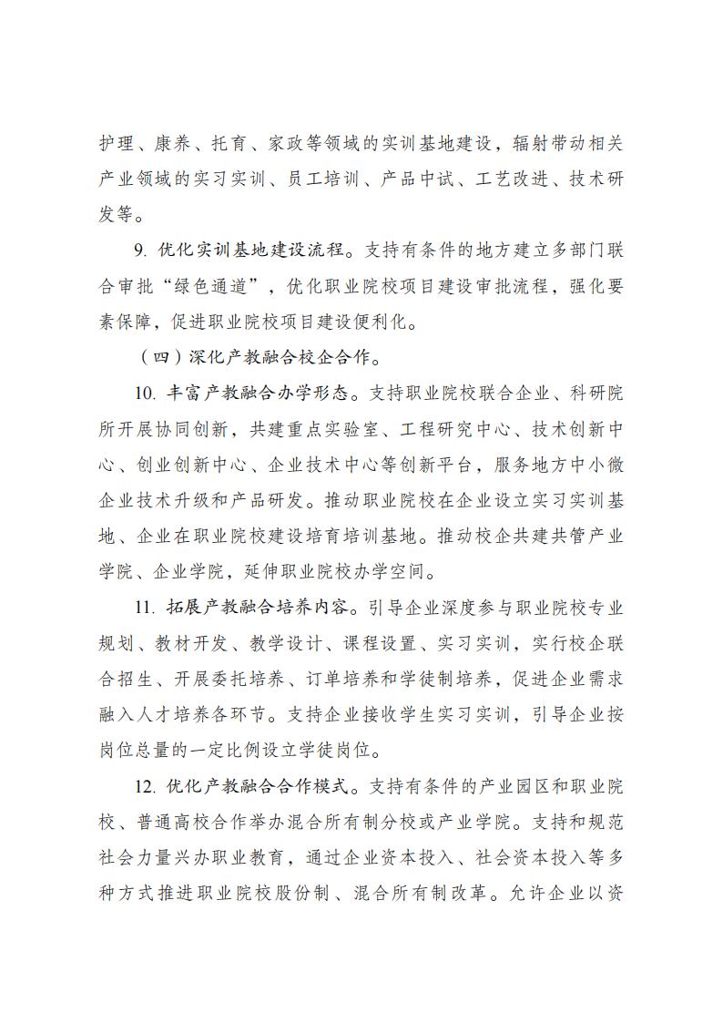 《職業(yè)教育產(chǎn)教融合賦能提升行動實施方案(2023—2025年)》_04.jpg