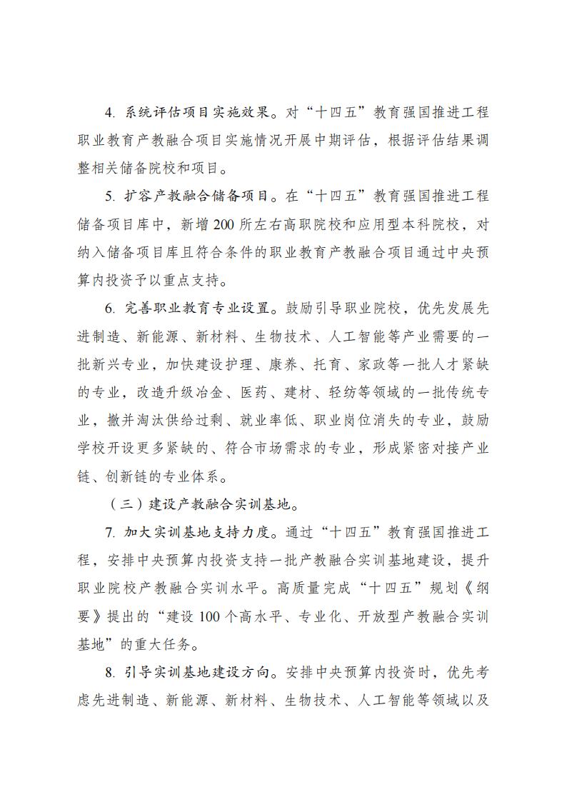 《職業(yè)教育產(chǎn)教融合賦能提升行動實施方案(2023—2025年)》_03.jpg