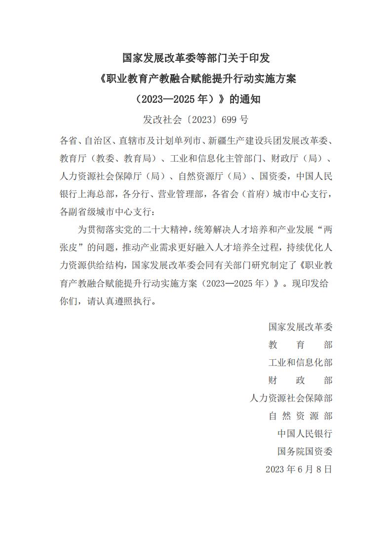 《職業(yè)教育產(chǎn)教融合賦能提升行動實施方案(2023—2025年)》_00.jpg