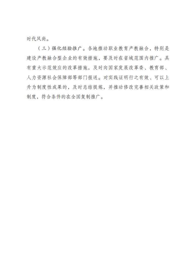 《職業(yè)教育產(chǎn)教融合賦能提升行動實施方案(2023—2025年)》_07.jpg