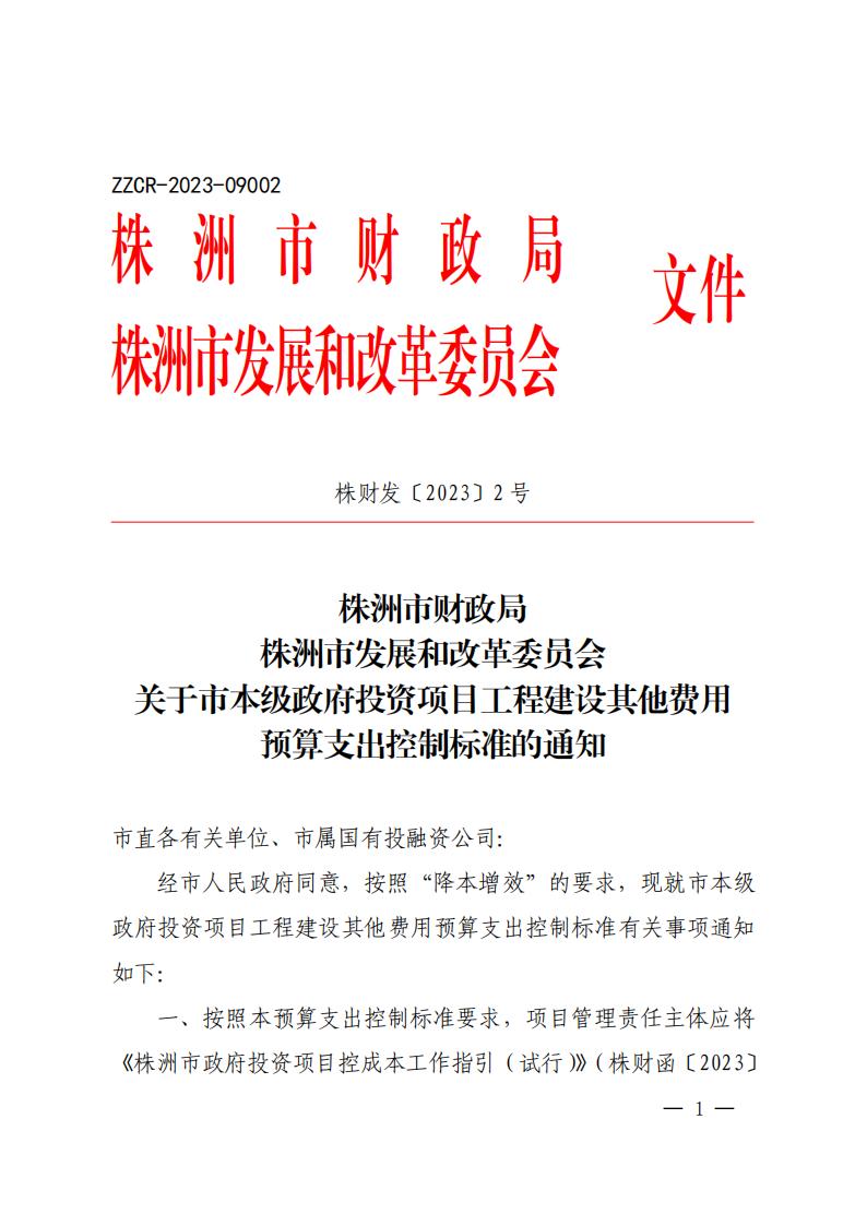 23-關(guān)于印發(fā)《市本級政府投資項目工程建設(shè)其他費用預(yù)算支出控制標(biāo)準(zhǔn)的通知》(株財發(fā)【2023】2號)(1)(2)_00.jpg