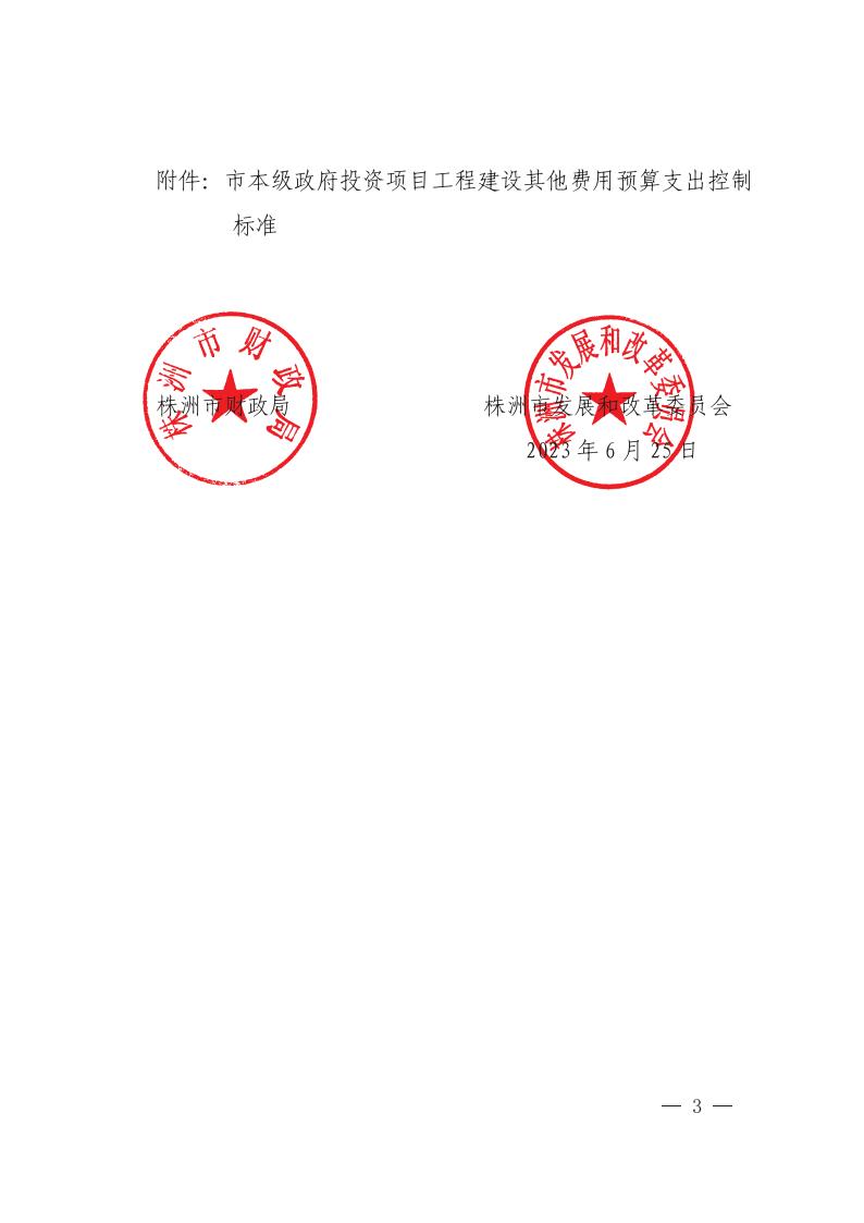 23-關(guān)于印發(fā)《市本級政府投資項目工程建設(shè)其他費用預(yù)算支出控制標(biāo)準(zhǔn)的通知》(株財發(fā)【2023】2號)(1)(2)_02.jpg