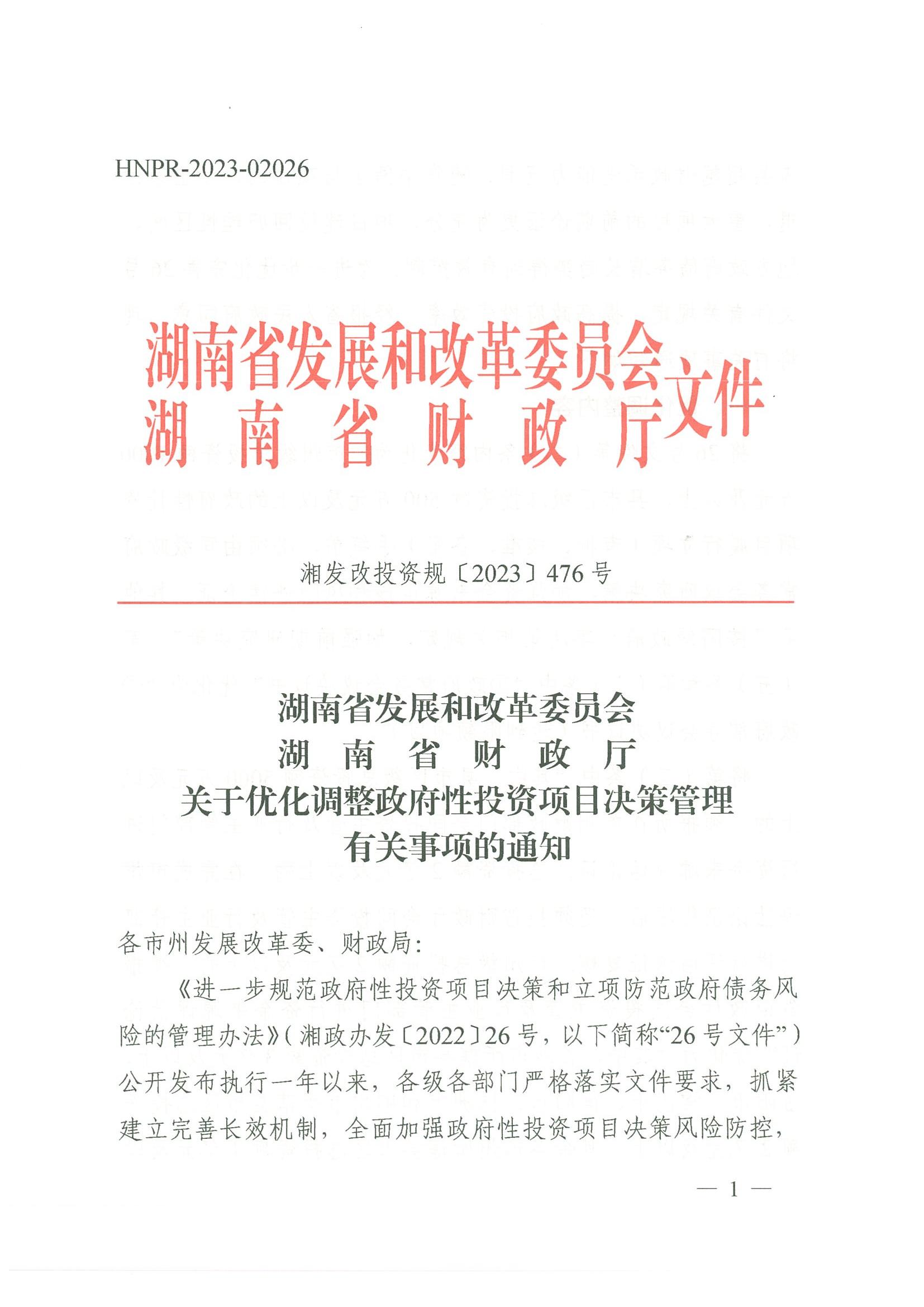 1_20230720湖南省發(fā)展和改革委員會 湖南省財政廳 湘發(fā)改投資規(guī)【2023】476號 關(guān)于優(yōu)化調(diào)整政府性投資項目決策管理有關(guān)事項的通知_00.jpg