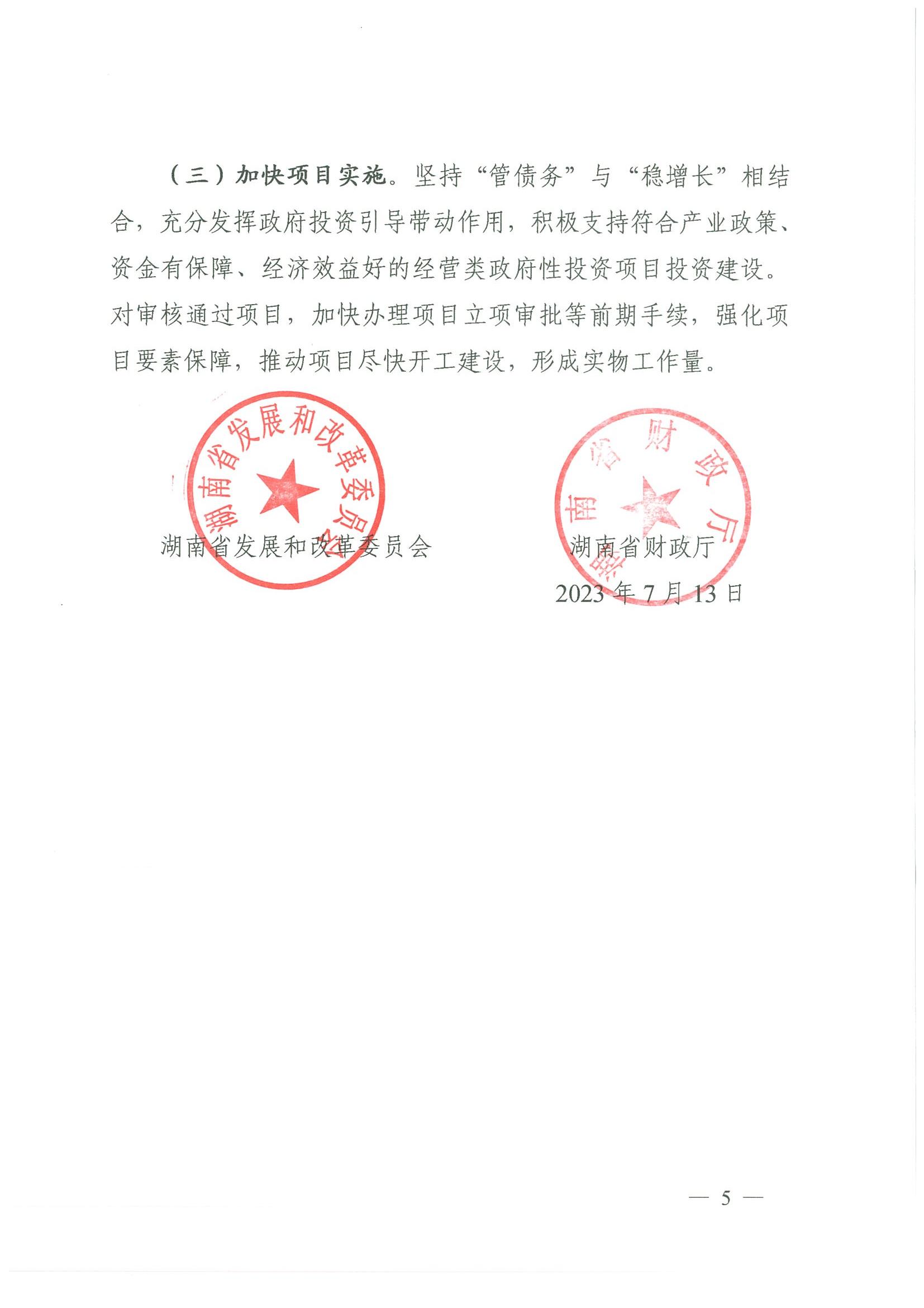 1_20230720湖南省發(fā)展和改革委員會 湖南省財政廳 湘發(fā)改投資規(guī)【2023】476號 關(guān)于優(yōu)化調(diào)整政府性投資項目決策管理有關(guān)事項的通知_04.jpg