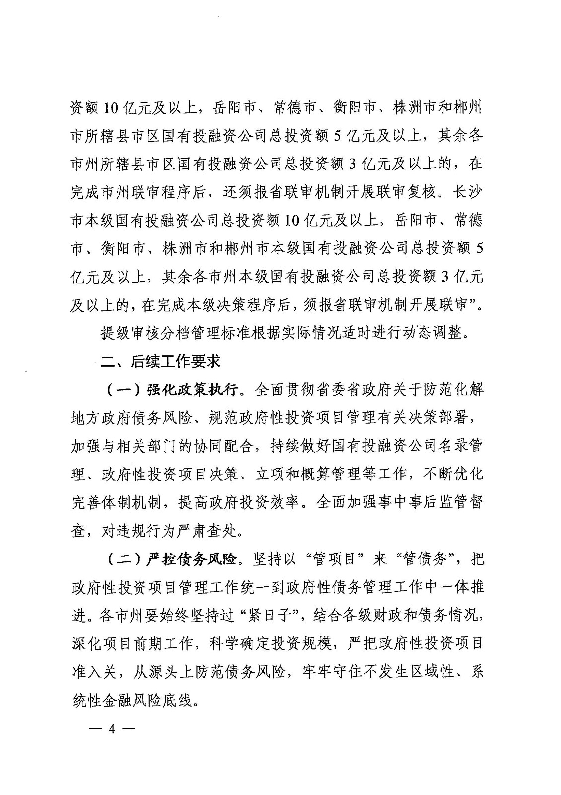 1_20230720湖南省發(fā)展和改革委員會 湖南省財政廳 湘發(fā)改投資規(guī)【2023】476號 關(guān)于優(yōu)化調(diào)整政府性投資項目決策管理有關(guān)事項的通知_03.jpg 1_20230720湖南省發(fā)展和改革委員會 湖南省財政廳 湘發(fā)改投資規(guī)【2023】476號 關(guān)于優(yōu)化調(diào)整政府性投資項目決策管理有關(guān)事項的通知_03.jpg