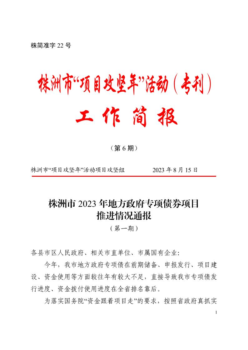 8.14 市項(xiàng)目辦 株洲市2023年專項(xiàng)債推進(jìn)情況通報(bào)(第一期)_00.jpg