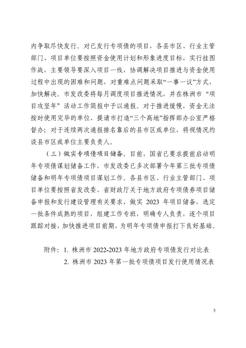 8.14 市項(xiàng)目辦 株洲市2023年專項(xiàng)債推進(jìn)情況通報(bào)(第一期)_04.jpg