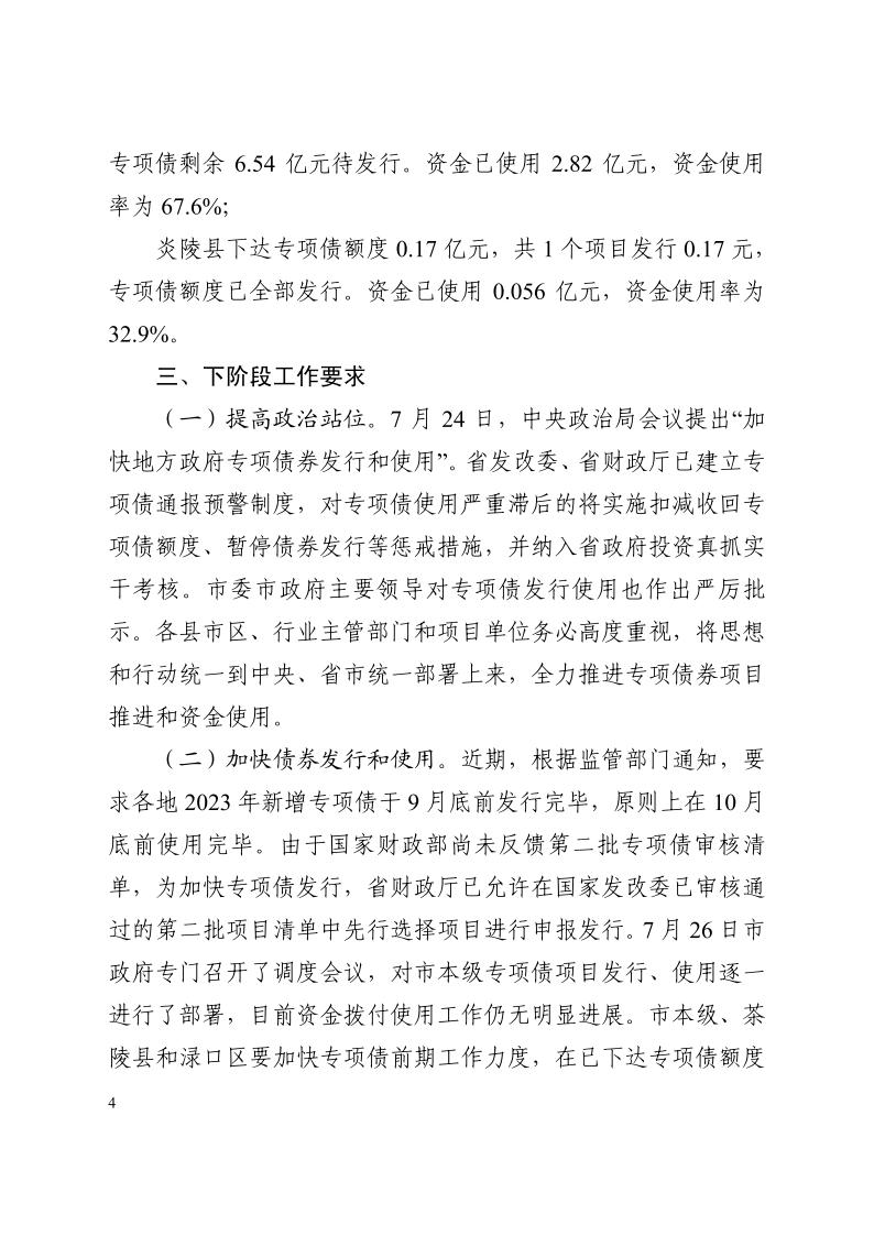 8.14 市項(xiàng)目辦 株洲市2023年專項(xiàng)債推進(jìn)情況通報(bào)(第一期)_03.jpg 8.14 市項(xiàng)目辦 株洲市2023年專項(xiàng)債推進(jìn)情況通報(bào)(第一期)_03.jpg