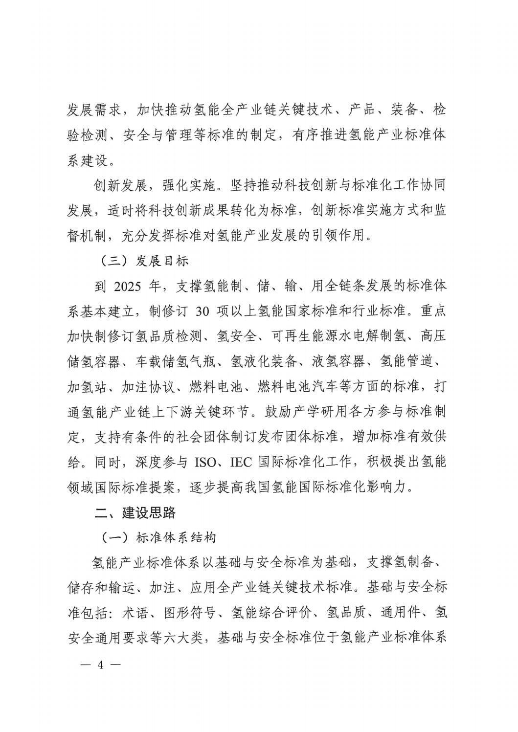 2023.7.19關(guān)于印發(fā)《氫能產(chǎn)業(yè)標(biāo)準(zhǔn)體系建設(shè)指南（2023版）》的通知_03.jpg