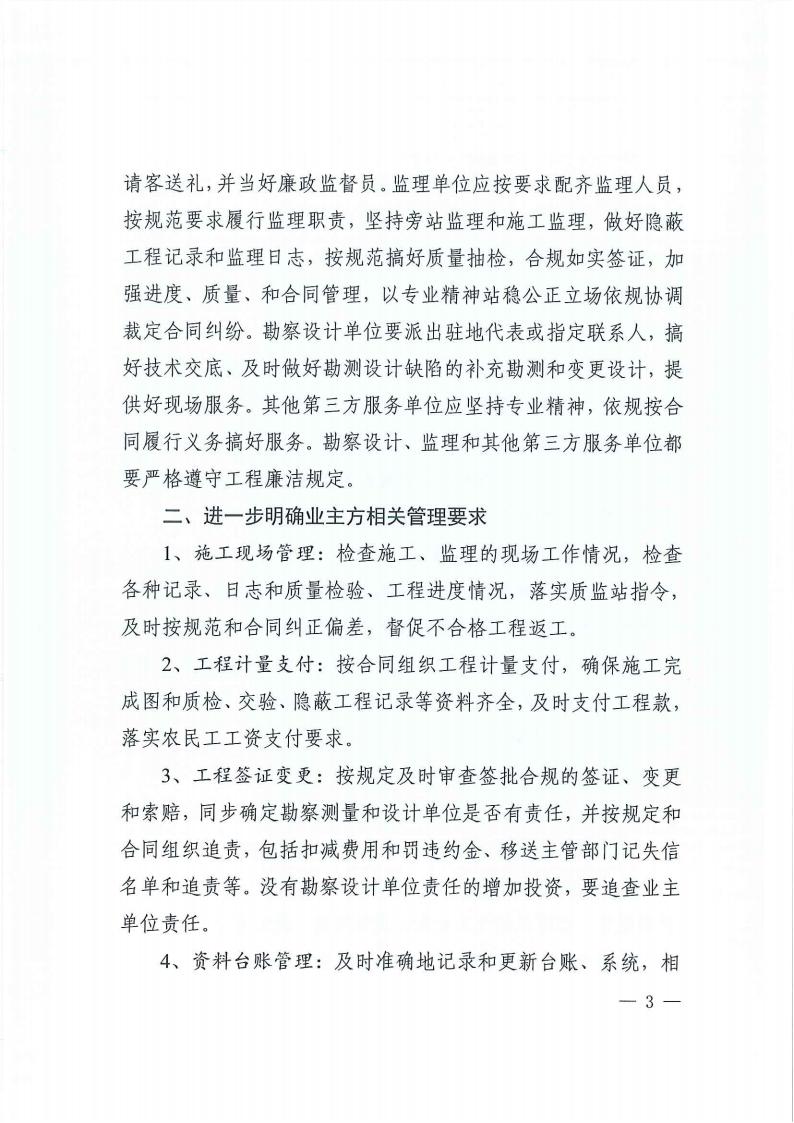9關(guān)于進(jìn)一步加強(qiáng)政府性投資項(xiàng)目標(biāo)后建設(shè)管理的通知(3)_02.jpg