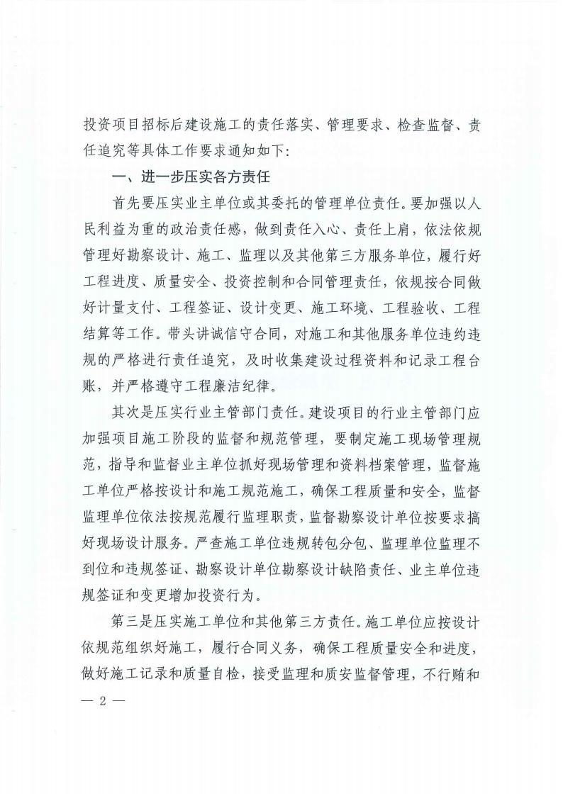 9關(guān)于進(jìn)一步加強(qiáng)政府性投資項(xiàng)目標(biāo)后建設(shè)管理的通知(3)_01.jpg