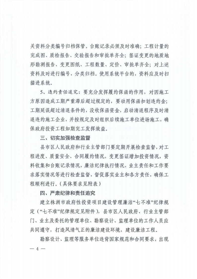 9關(guān)于進(jìn)一步加強(qiáng)政府性投資項(xiàng)目標(biāo)后建設(shè)管理的通知(3)_03.jpg 9關(guān)于進(jìn)一步加強(qiáng)政府性投資項(xiàng)目標(biāo)后建設(shè)管理的通知(3)_03.jpg