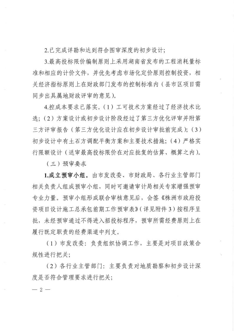 2023.9.8株降專發(fā)〔2023〕2號  關(guān)于進(jìn)一步規(guī)范設(shè)計施工總承包預(yù)審管理和標(biāo)后管理的工作指引（試行）(6)_01.jpg