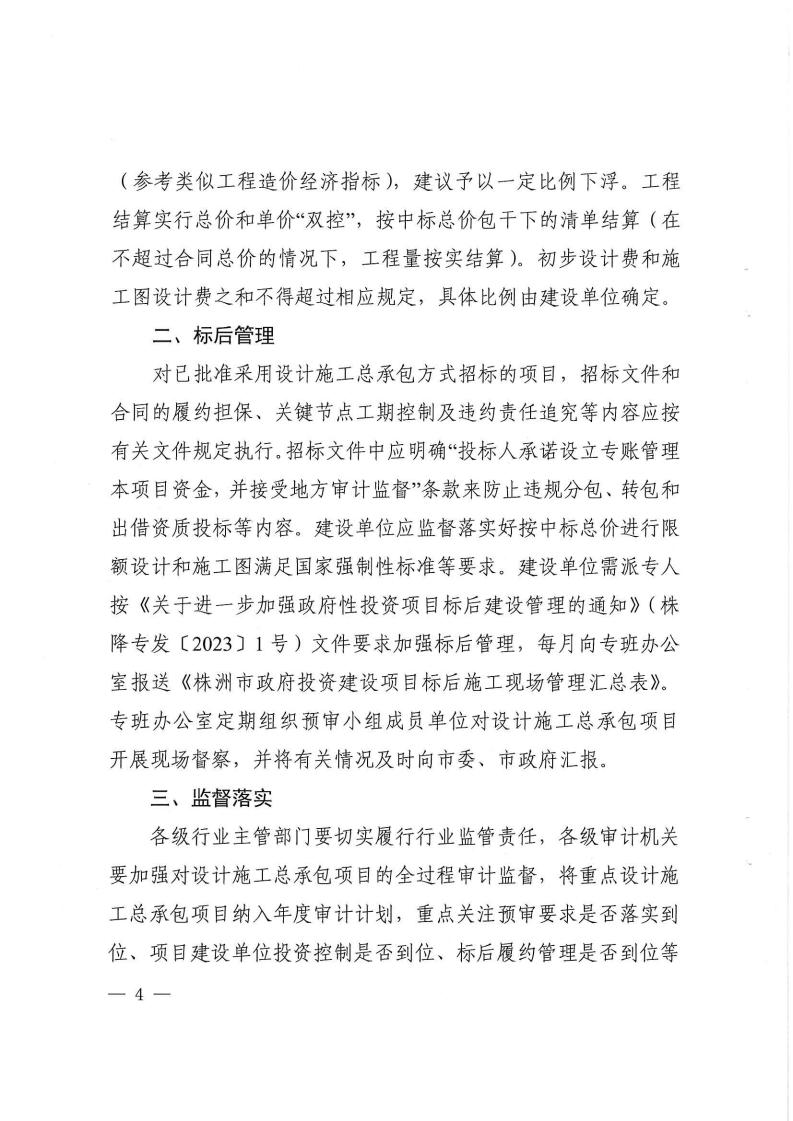 2023.9.8株降專發(fā)〔2023〕2號  關(guān)于進(jìn)一步規(guī)范設(shè)計施工總承包預(yù)審管理和標(biāo)后管理的工作指引（試行）(6)_03.jpg