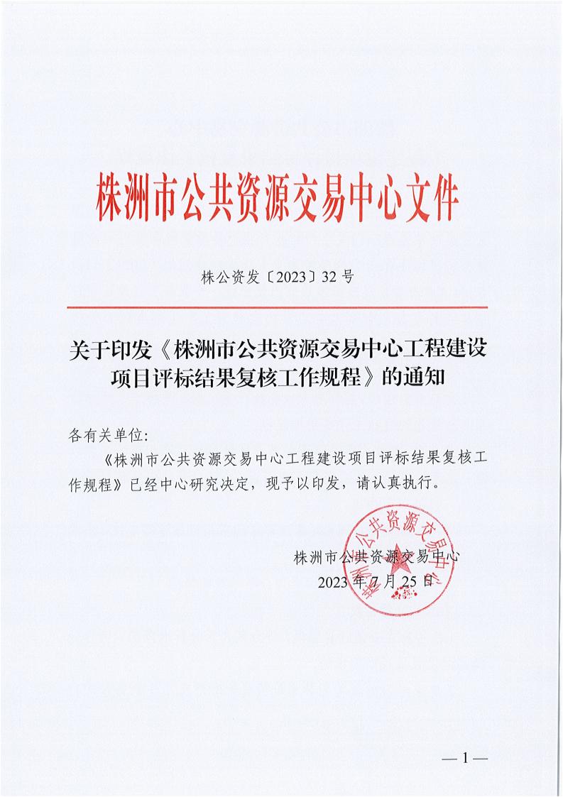 關(guān)于印發(fā)《株洲市公共資源交易中心工程建設(shè)項目評標(biāo)結(jié)果復(fù)核工作規(guī)程》的通知_00.jpg