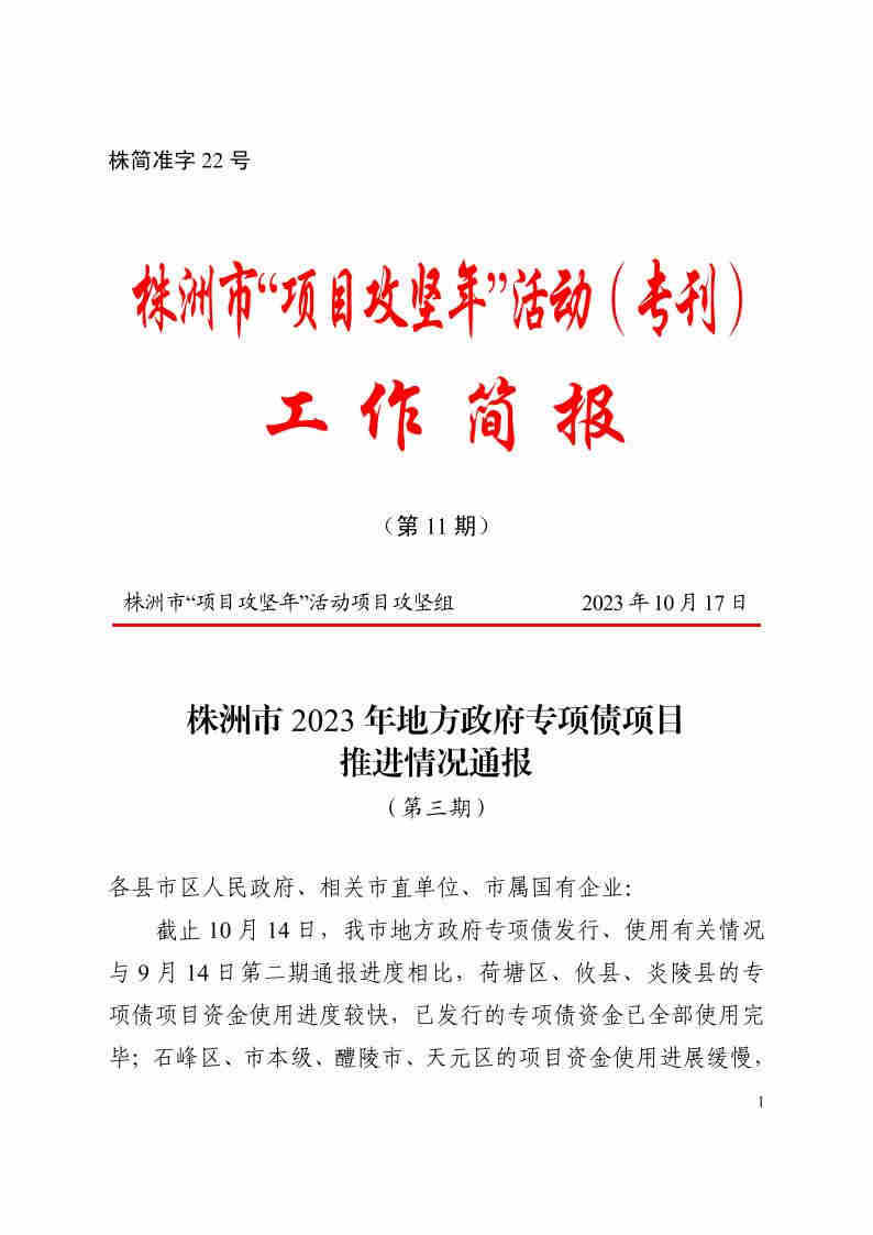 2023年10月17日《株洲市2023年專項(xiàng)債推進(jìn)情況通報(bào)（第三期）》株簡準(zhǔn)字22號(hào)_00.jpg