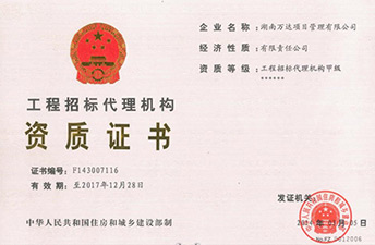 招標(biāo)代理機(jī)構(gòu)甲級(jí)資質(zhì)