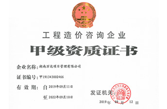 造價(jià)甲級(jí)資質(zhì)證書(shū)