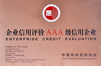 全國(guó)建設(shè)工程招標(biāo)代理企業(yè)AAA級(jí)誠(chéng)信等級(jí)
