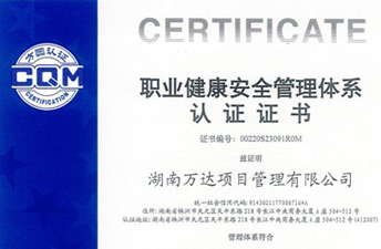 職業(yè)健康安全管理體系認(rèn)證