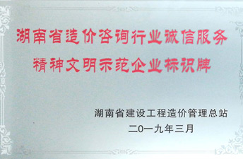 湖南省造價(jià)咨詢(xún)行業(yè)誠(chéng)信服務(wù)精神文明示范企業(yè)