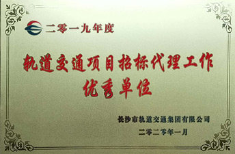 2019年軌道交通項目招標(biāo)代理工作優(yōu)秀單位